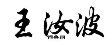 胡问遂王汝波行书个性签名怎么写