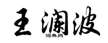 胡问遂王澜波行书个性签名怎么写