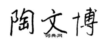 王正良陶文博行书个性签名怎么写