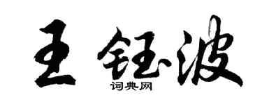 胡问遂王钰波行书个性签名怎么写