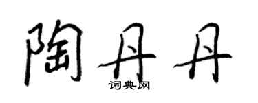 王正良陶丹丹行书个性签名怎么写