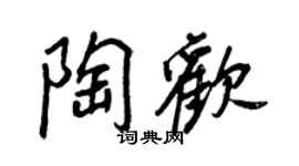 王正良陶欢行书个性签名怎么写