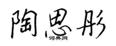 王正良陶思彤行书个性签名怎么写