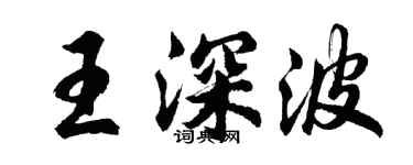 胡问遂王深波行书个性签名怎么写