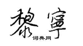 王正良黎宁行书个性签名怎么写