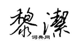 王正良黎洁行书个性签名怎么写