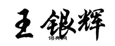 胡问遂王银辉行书个性签名怎么写