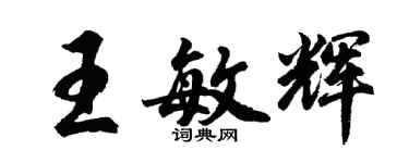 胡问遂王敏辉行书个性签名怎么写
