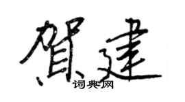 王正良贺建行书个性签名怎么写