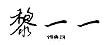 王正良黎一一行书个性签名怎么写