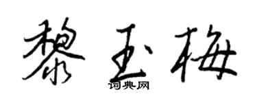 王正良黎玉梅行书个性签名怎么写