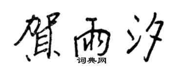 王正良贺雨汐行书个性签名怎么写