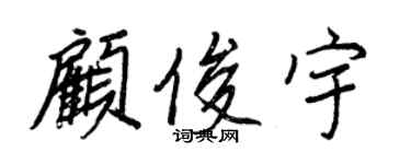 王正良顾俊宇行书个性签名怎么写