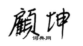 王正良顾坤行书个性签名怎么写