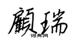 王正良顾瑞行书个性签名怎么写