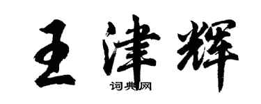 胡问遂王津辉行书个性签名怎么写