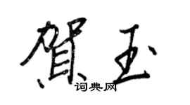 王正良贺玉行书个性签名怎么写