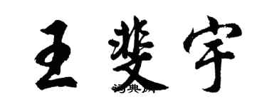 胡问遂王斐宇行书个性签名怎么写