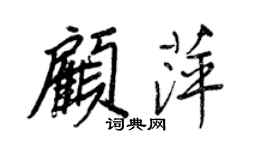 王正良顾萍行书个性签名怎么写