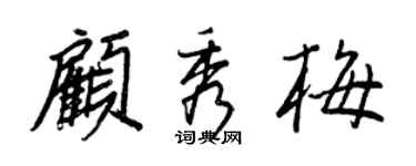 王正良顾秀梅行书个性签名怎么写