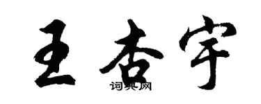 胡问遂王杏宇行书个性签名怎么写