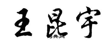 胡问遂王昆宇行书个性签名怎么写