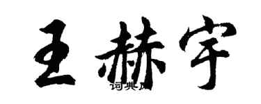 胡问遂王赫宇行书个性签名怎么写