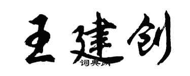 胡问遂王建创行书个性签名怎么写