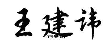 胡问遂王建讳行书个性签名怎么写