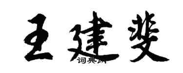 胡问遂王建斐行书个性签名怎么写
