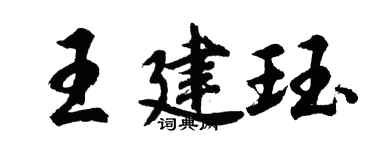 胡问遂王建珏行书个性签名怎么写