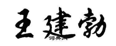 胡问遂王建勃行书个性签名怎么写