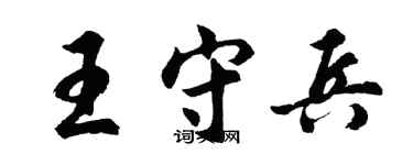 胡问遂王守兵行书个性签名怎么写