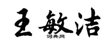 胡问遂王敏洁行书个性签名怎么写
