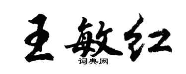 胡问遂王敏红行书个性签名怎么写