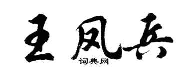 胡问遂王凤兵行书个性签名怎么写