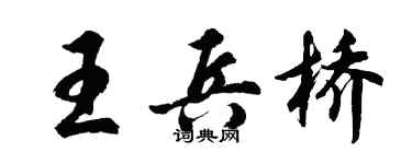 胡问遂王兵桥行书个性签名怎么写