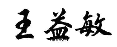 胡问遂王益敏行书个性签名怎么写