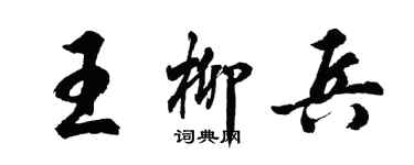 胡问遂王柳兵行书个性签名怎么写