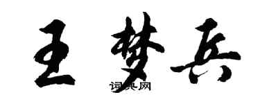 胡问遂王梦兵行书个性签名怎么写