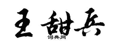 胡问遂王甜兵行书个性签名怎么写