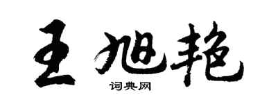 胡问遂王旭艳行书个性签名怎么写