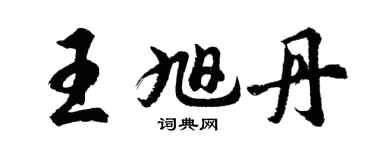胡问遂王旭丹行书个性签名怎么写