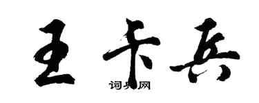 胡问遂王卡兵行书个性签名怎么写