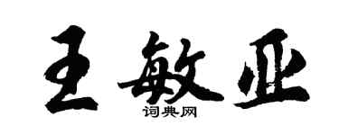 胡问遂王敏亚行书个性签名怎么写