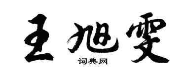 胡问遂王旭雯行书个性签名怎么写