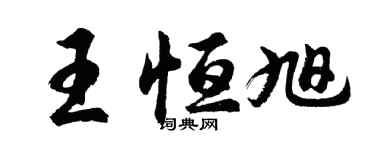 胡问遂王恒旭行书个性签名怎么写