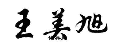胡问遂王美旭行书个性签名怎么写