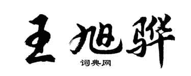 胡问遂王旭骅行书个性签名怎么写