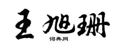 胡问遂王旭珊行书个性签名怎么写